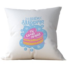 Подушка Студия Белка "С днем 8 марта! Ты самая лучшая" 40х40 габардин