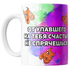 Кружка Студия Белка "От упавшего на тебя счастья не спрячешься" белая