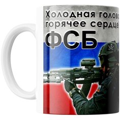 Кружка Студия Белка "Холодная голова горячее сердце ФСБ" белая