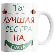 Кружка Студия Белка "Ты лучшая сестра на свете" белая