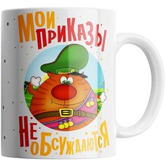Кружка Студия Белка "Мои приказы не обсуждаются" белая