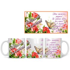 Кружка Студия Белка "Любимой мамочке с 8 марта" белая