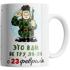 Кружка Студия Белка "Это вам не тру-ля-ля 23 февраля" белая
