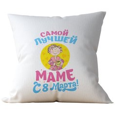 Подушка Студия Белка "Самой лучшей маме! С 8 марта" 40х40 лен