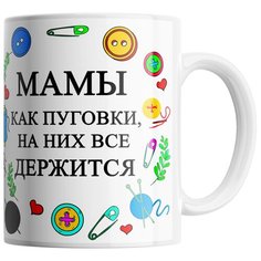 Кружка Студия Белка "Мамы как пуговки, на них все держится" белая