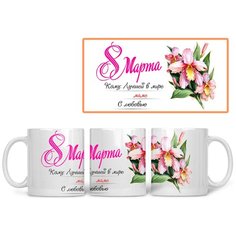 Кружка Студия Белка "8 марта лучшей в мире маме" белая