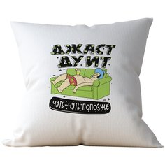 Подушка Студия Белка "Джаст дуит чуть-чуть попозже" 40х40 габардин