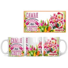 Кружка Студия Белка "Самая восхитительная мама на свете 8 марта" белая