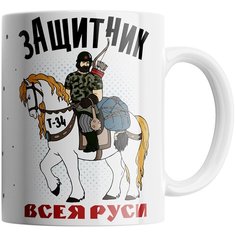 Кружка Студия Белка "Защитник всея Руси" белая