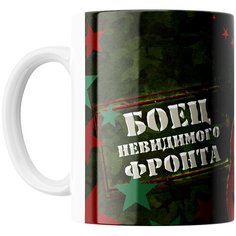 Кружка Студия Белка "23 февраля Боец невидимого фронта" белая
