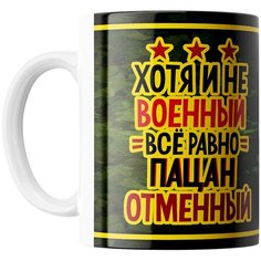 Кружка Студия Белка "Хотя и не военный все равно пацан отменный" белая