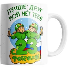 Кружка Студия Белка "Лучше друг мой нет тебя с 23 февраля" белая