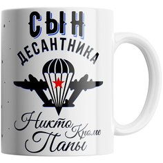 Кружка Студия Белка "Сын десантника - никто кроме папы" белая