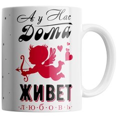Кружка Студия Белка "А у нас дома живет любовь" белая