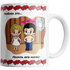 Кружка Студия Белка "Любовь это носить его майку" белая