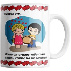 Кружка Студия Белка "Любовь это когда он отдает тебе свою кофту, чтобы ты не замерзла" белая