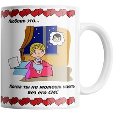 Кружка Студия Белка "Любовь это когда ты не можешь уснуть без его смс" белая