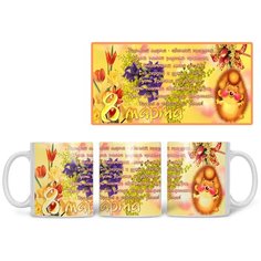 Кружка Студия Белка "Восьмого марта - светлый праздник" белая