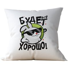 Подушка Студия Белка "Все будет хорошо" 40х40 габардин