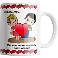 Кружка Студия Белка "Любовь это два человека, делящие одно сердце" белая