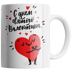 Кружка Студия Белка "С днем святого Валентина" белая