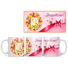 Кружка Студия Белка "Поздравляю! 8 марта мишка" белая