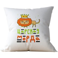 Подушка Студия Белка "Царская морда" 40х40 лен