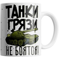 Кружка Студия Белка "Танки грязи не боятся" белая