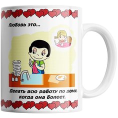 Кружка Студия Белка "Любовь это делать всю работу по дому когда она болеет" белая