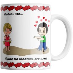 Кружка Студия Белка "Любовь это когда ты сводишь его с ума" белая