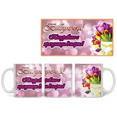 Кружка Студия Белка "Бабулечка! Поздравляю с 8 марта" белая