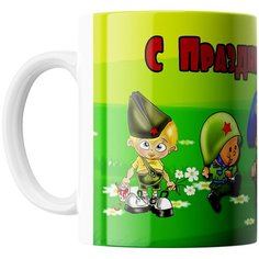 Кружка Студия Белка "С праздником! 23 февраля Ура" белая