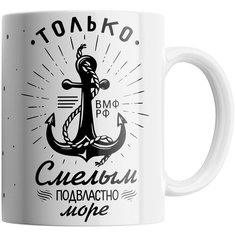 Кружка Студия Белка "Только смелым подвластно море ВМФ РФ" белая