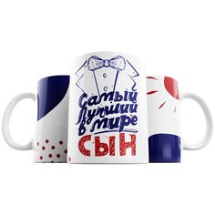 Кружка Студия Белка "Самый лучший в мире сын" белая