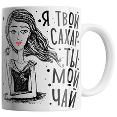Кружка Студия Белка "Я твой сахар, ты мой чай" белая