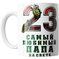 Кружка Студия Белка "Самый любимый папа на свете - С днем защитника Отечества" белая