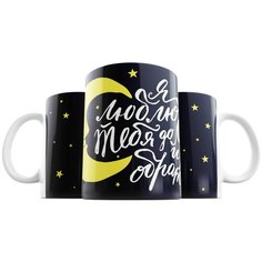 Кружка Студия Белка "Я люблю тебя до Луны и обратно" белая