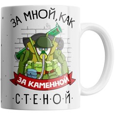 Кружка Студия Белка "За мной, как за каменной стеной" белая