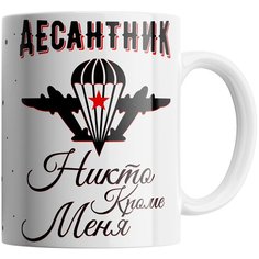 Кружка Студия Белка "Десантник - никто кроме меня" белая