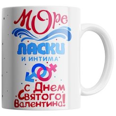 Кружка Студия Белка "Море ласки и интима" белая