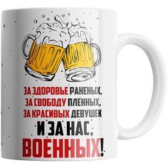 Кружка Студия Белка "За нас, военных" белая