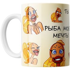 Кружка Студия Белка "Рыба моей мечты" белая