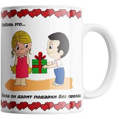 Кружка Студия Белка "Любовь это когда он дарит подарки без повода" белая