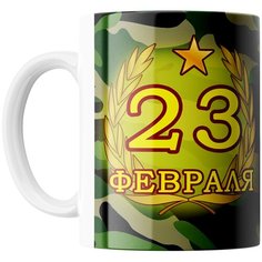 Кружка Студия Белка "23 февраля камуфляжная" белая
