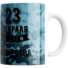 Кружка Студия Белка "23 февраля с днем защитника Отечества" белая