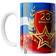 Кружка Студия Белка "23 февраля звезда флаг венок" белая