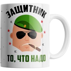 Кружка Студия Белка "Защитник то, что надо" белая