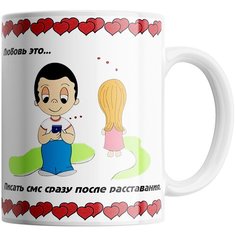 Кружка Студия Белка "Любовь это писать смс сразу после расставания" белая