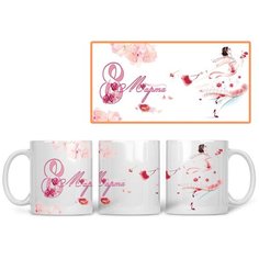 Кружка Студия Белка "8 марта девушка" белая