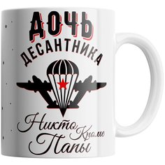 Кружка Студия Белка "Дочь десантника - никто кроме папы" белая
